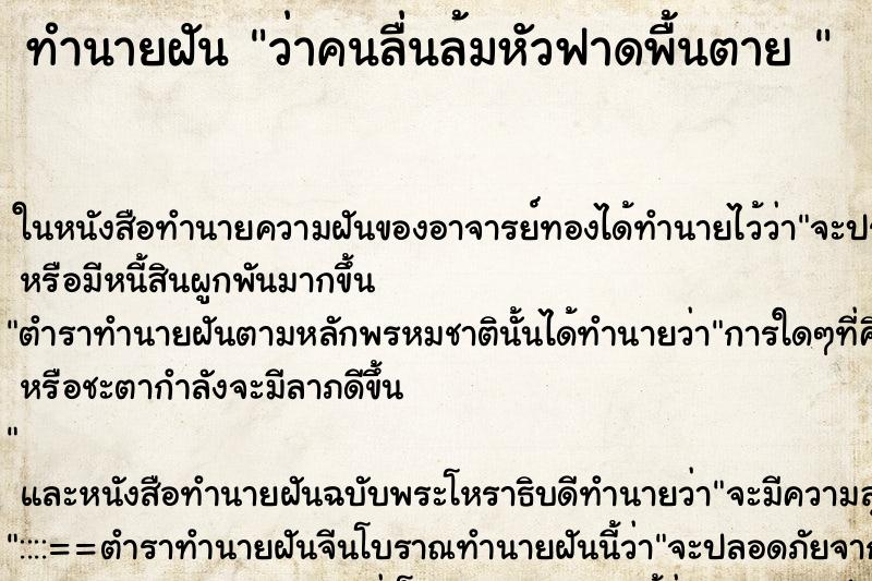 ทำนายฝัน ว่าคนลื่นล้มหัวฟาดพื้นตาย 